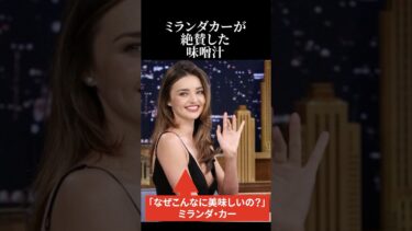 【海外の反応】「低カロリーなのに」ミランダカーが絶賛した味噌汁 #海外の反応 #日本称賛 #ミランダカー