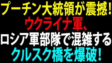 🚩【国際ニュース】プーチン大統領が震撼！予想外の奇襲攻撃！ウクライナ軍、ロシア軍部隊で混雑するクルスク橋を爆破！JPNews 360