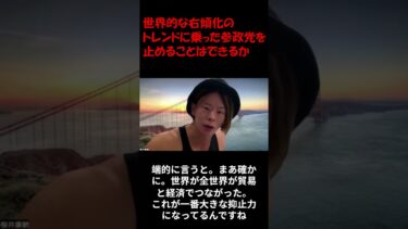 世界的な右傾化のトレンドに乗った参政党を止めることはできるか　#根本りょうすけ #参政党 #神谷宗幣
