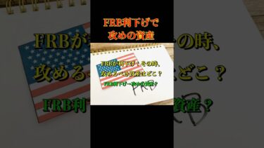 FRB利下げで攻めの資産は？ #FRB #利下げ #株式投資 #新興国 #コモディティ #shorts