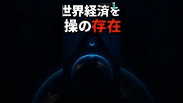 世界経済を操る影の存在 #都市伝説 #世界経済 #ロスチャイルド