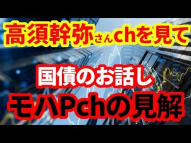 【日本経済】国債発行で減税していいのか？モハPチャンネルの見解！