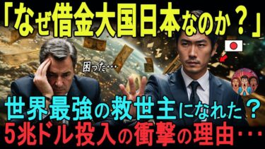 【海外の反応】なぜ借金まみれの日本が世界経済を救えたのか？【完全解説】