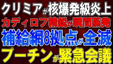 【ウクライナ戦況】クリミアが核爆発級炎上！カディロフ精鋭が瞬間蒸発！欧州でロシア諜報網が全員逮捕！！プーチンが緊急会議！