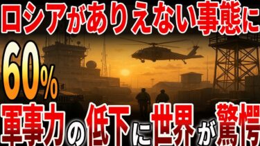 【総集編】ロシアがありえない事態に！軍事力の低下に世界が驚愕！？
