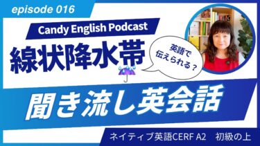 「線状降水帯・気候変動」を英語で伝えよう！聞き流し英会話・大人のやり直し英語・CERF A２レベル（初級の上）　Candy English Podcast
