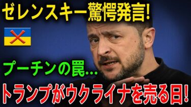 【地政学の裏側】ウクライナ、領土を渡せば平和は来るのか？ゼレンスキーが「自殺行為」と叫ぶ本当の理由！