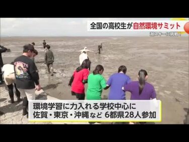 全国の高校生が干潟体験 環境保護などについて考えるサミットが開幕【佐賀県鹿島市】 (25/08/07 16:54)