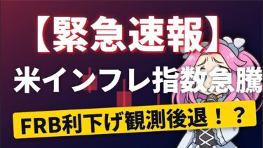 【8/15最新】米インフレ再燃の危機　生産者物価指数（PPI）急騰