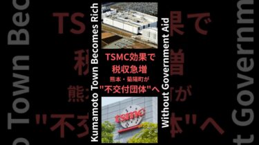 TSMCの半導体工場稼働で町の税収急増、熊本・菊陽町が”不交付団体”へーKumamoto Town Becomes Rich Without