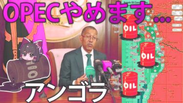 OPECを脱退したアフリカの資源大国、アンゴラ【ゆっくり解説】