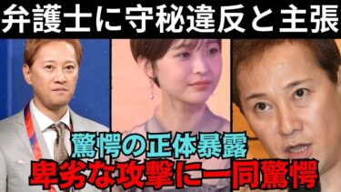 【驚愕】中居正広の本性に迫る真実… 被害者の人権派弁護士に「守秘義務違反」と言いがかりをつけ攻撃する卑劣な手口に、一同驚愕！