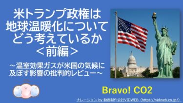 米トランプ政権は地球温暖化についてどう考えているか～温室効果ガス排出が米国の気候に及ぼす影響の批判的レビュー＜前編＞ #トランプ政権 #パリ協定離脱