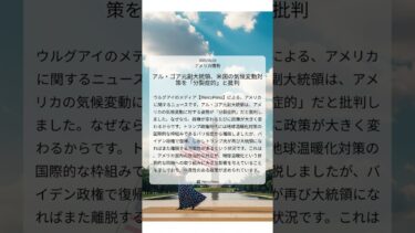 アル・ゴア元副大統領、米国の気候変動対策を「分裂症的」と批判｜MercoPress｜2025/08/18｜アメリカ情勢