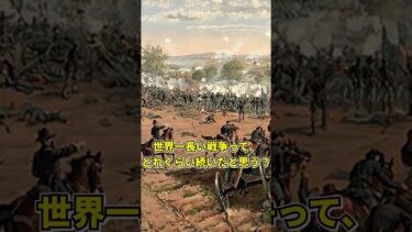 世界一長い戦争#歴史 #ゆっくり解説