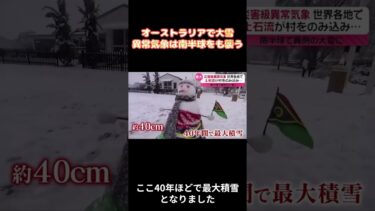 オーストラリアで大雪。異常気象は南半球をも襲う