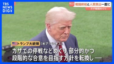 “トランプ大統領が方針に転換「ガザ戦闘終結」と「人質全員救出」を一度に実現の意向”米特使が発言 アメリカメディア報道｜TBS NEWS DIG