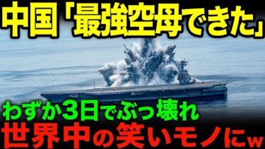 【海外の反応】「中国の軍事力ってこの程度？」故障続きの最新空母に世界があきれ、日本の技術力と比較される事態に