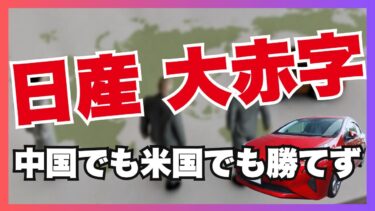 （前編）日産赤字とEVについて世界情勢から紐解く！
