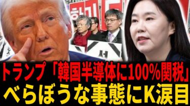 【トランプ関税】トランプ大統領が半導体に100％関税示唆、韓国は最恵国待遇を主張