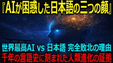 【海外の反応】世界最高峰AIが唯一理解できなかった日本語の謎｜三つの魂を持つ言語が人類の認知能力を変える驚愕の真実