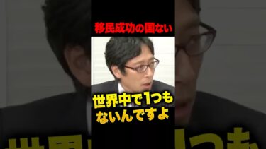 【移民不要】世界中で移民成功した国は１つもない…竹田恒泰が断言！「日本も必ず失敗する」移民先進国の北欧で大揉め？！国が移民を強制的に引越しをさせる事態へ…住み着いた移民たちが勝手に居住区を？#移民問題