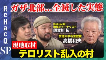 【ReHacQSP】まるで“月面” 街が完全に破壊されたガザ北部…すべての建物にハマスがいたのか？【須賀川拓vs高橋和夫】