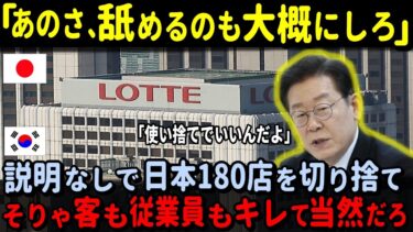 【海外の反応】韓国「日本市場は黙って金を出せばいい」→日本「その態度がすでにアウト」→ロッテが二度と戻れなくなった理由