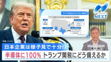 日本企業は様子見で十分!? 半導体に100％ トランプ関税にどう備えるか【NIKKEI NEWS NEXT】