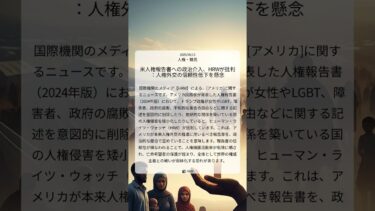 米人権報告書への政治介入、HRWが批判：人権外交の信頼性低下を懸念｜HRW｜2025/08/13｜人権・難民