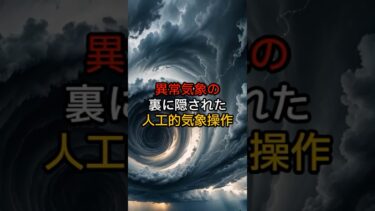 異常気象の裏に隠された人工的気象操作の可能性？【 都市伝説 予言 ミステリー スピリチュアル 予知能力 】