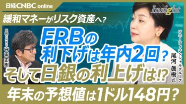 【FRBの利下げ回数は！また日銀の利上げはいつになるか⁉│尾河眞樹氏】現在は緩和マネーがリスク資産へ流れている？／為替相場では各国の金利差に注目／現在の長期金利上昇は良い面・悪い面が混在／年末為替予想