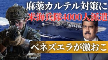 米国、麻薬カルテル対策で4000人規模の軍をカリブ海に派遣でベネズエラが激怒する理由