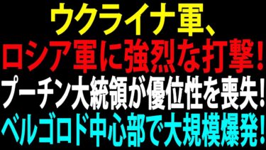 🚩【国際ニュース】ウクライナ軍、ロシア軍に強烈な打撃！プーチン大統領が優位性を喪失！ベルゴロド中心部で大規模爆発、ウクライナ軍による攻撃と確認！JPNews
