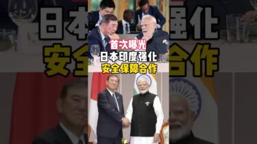 首次曝光！日本印度强化安全保障合作#日本生活 #日本新闻#印度#日本#国际合作