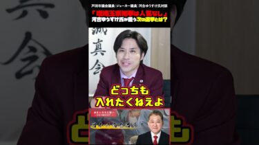 「現埼玉県知事は人気なし」 河合ゆうすけ氏が狙う次の選挙とは？ #河合ゆうすけ #クルド人 #移民問題