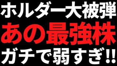 あの世界最強株の下落がエグい！/日産自動車ガチですか？