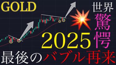 【💥最後のバブル再来】2025年、GOLDは止まらない…世界経済の転換点:XAUUSD分析