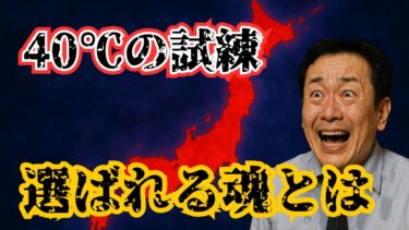 なぜ日本人だけが猛暑に耐えるのか？　異常気象と魂の選別プロジェクト【 都市伝説 予言 ミステリー スピリチュアル 予知能力 】