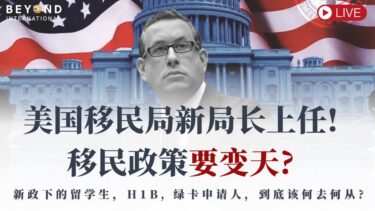 彼岸国际直播专场｜美国移民局新局长上任! 移民政策要变天？