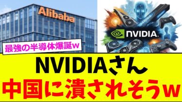 【衝撃】アリババ、AI半導体でNVIDIA潰しｗ