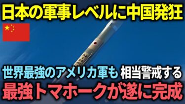 【海外の反応】日本の軍事力強化に中国が発狂する展開。米軍も警戒の日本製の最強トマホークが遂に完成を迎える！日本の対中装備が最強すぎた結末