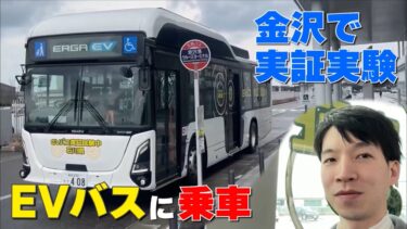 実証実験中のEVバスに乗ってみたら乗り心地が最高だった‼︎