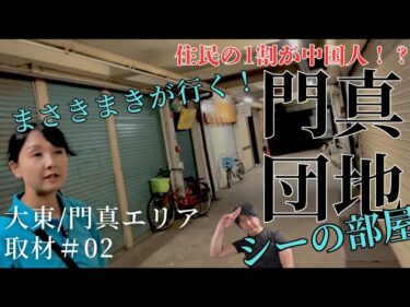 【移民問題】大阪府門真団地周辺を徹底聞き込み！住民の1割が中国人と言われる街のリアル　#移民問題　#中国人移民  #門真団地　#日本保守党