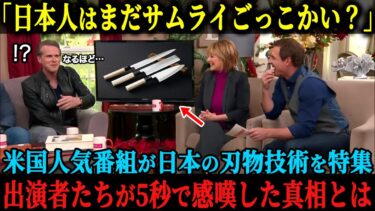 【海外の反応】「日本人はまだサムライごっこかい？」アメリカの人気番組が日本独自の刃物技術について特集、バカにしていた出演者たちがたった5秒で感嘆した真相とは