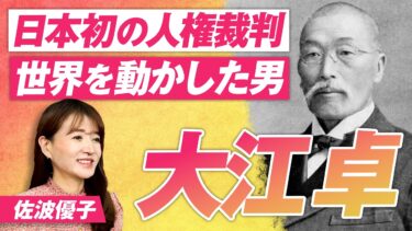 日本初の人権裁判〜世界を動かした男”大江卓”とはどんな人物？佐波優子【赤坂ニュース311】参政党