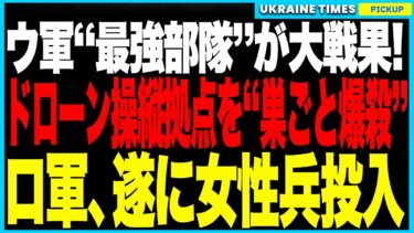 衝撃２大ニュース！ウクライナ最強“マジャール部隊”がロシアの“ドローン戦の司令拠点”を巣ごと爆破し操縦者を全滅！支配力を喪失したロシア軍は装甲も兵士も尽き、“女性兵士”を最前線に突撃投入する異常事態に