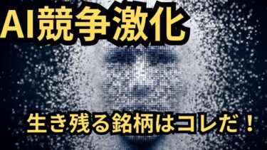 【AIの夜明け】「AI銘柄の勝者と敗者」世界中の機関投資家が買い集め！！8割の企業が撤退する中で、どのように立ち回るべきか！