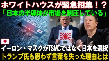 【海外の反応】ホワイトハウスが緊急招集！「日本の半導体が市場を制圧している」イーロン・マスクがTSMCを捨てた理由世界が注目する“静かな逆転劇”