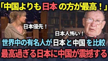 【海外の反応】「日本人は最高すぎる！」世界中の有名人の日本への発言で中国国民に激震が走る！【総集編_作業用】